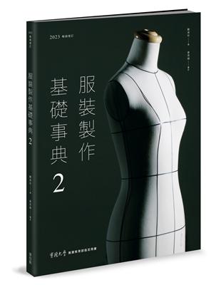 服裝製作基礎事典2（2023暢銷增訂） | 拾書所