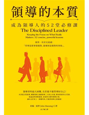 領導的本質（暢銷紀念版）：成為領導人的52堂必修課 | 拾書所
