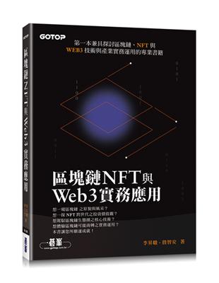 區塊鏈NFT與Web3實務應用 | 拾書所