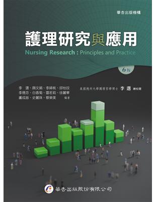 護理研究與應用 =Nursing research : principles and practice /