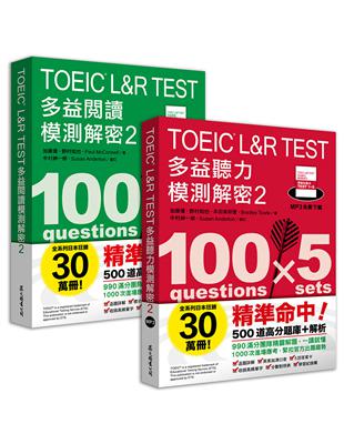 TOEIC L&R TEST多益 [閱讀+聽力] 模測解密2 （套書） | 拾書所