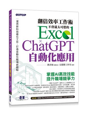 翻倍效率工作術 :不會就太可惜的Excel X Chat...