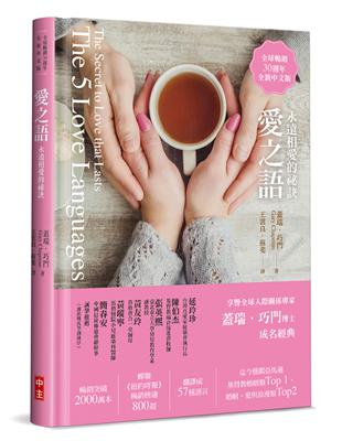 愛之語（全球暢銷30週年全新中文精裝版）：永遠相愛的祕訣 | 拾書所