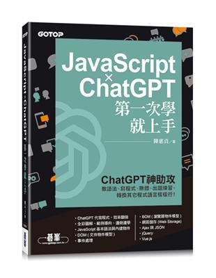 JavaScript × ChatGPT 第一次學就上手 | 拾書所