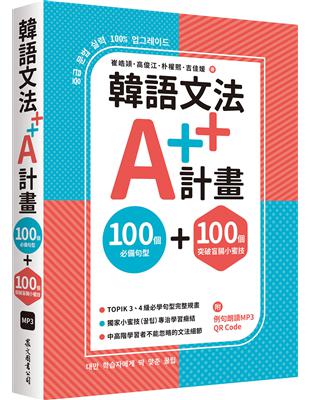 韓語文法A++計畫：100個必備句型+100個突破盲腸小蜜技（MP3免費下載 + QR Code線上聽）【首刷限量贈課程抵用金 1000元】 | 拾書所
