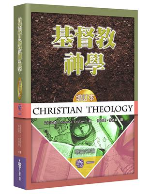 基督教神學（1）（增訂2版）（精裝）：導論、神論 | 拾書所