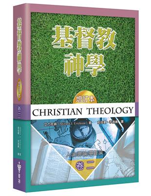 基督教神學（2）（增訂2版）（精裝）：人論、罪論、基督論 | 拾書所