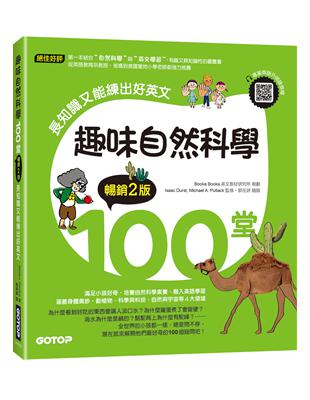 趣味自然科學100堂(暢銷2版)：長知識又能練出好英文(附音檔，可掃描QR Code +下載) | 拾書所