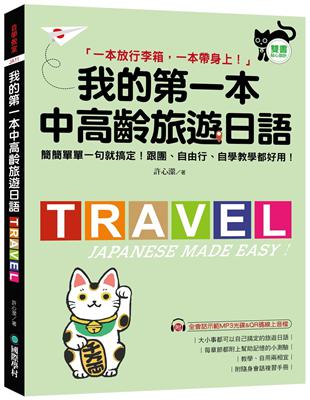 我的第一本中高齡旅遊日語：簡簡單單一句就搞定！跟團、自由行、自學教學都好用！ | 拾書所