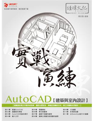 AutoCAD 建築與室內設計 實戰演練 | 拾書所
