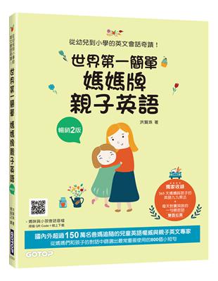 世界第一簡單媽媽牌親子英語(暢銷2版)：從幼兒到小學的英文會話奇蹟(附音檔，可掃描QR Code +下載) | 拾書所