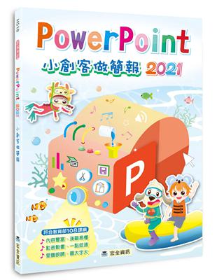 PowerPoint 2021小創客做簡報 | 拾書所