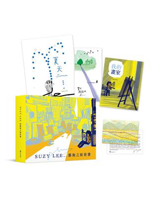 國際安徒生大獎得主Suzy Lee的藝術之旅三部曲套書：夏天／買下樹影的人／我的畫室 | 拾書所