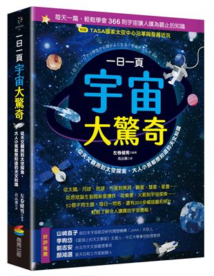 一日一頁宇宙大驚奇：從天文觀測到太空探索，大人小孩都想知道的天文知識 | 拾書所
