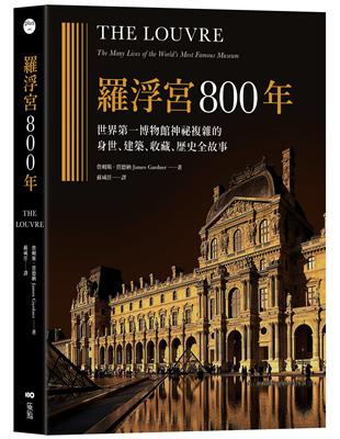 羅浮宮800年：世界第一博物館神祕複雜的身世、收藏、建築、歷史全故事 | 拾書所