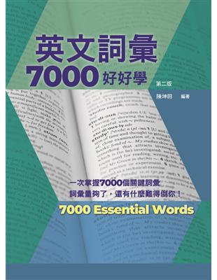 英文詞彙7000好好學，第二版 （附QR Code線上音檔） | 拾書所