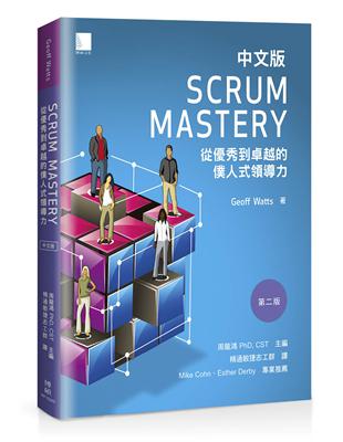 Scrum Mastery中文版：從優秀到卓越的僕人式領導力 | 拾書所