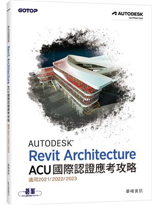 Autodesk Revit Architecture ACU 國際認證應考攻略 (適用2021/2022/2023) | 拾書所