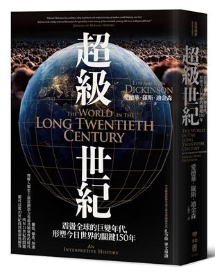 超級世紀：震盪全球的巨變年代，形塑今日世界的關鍵150年 | 拾書所