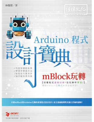 mBlock玩轉Arduino 程式 設計寶典 | 拾書所