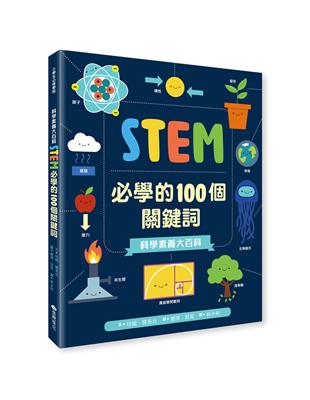 科學素養大百科：STEM必學的100個關鍵詞 | 拾書所