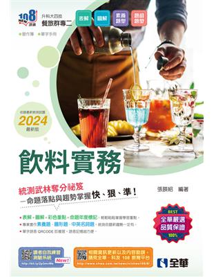 升科大四技－飲料實務（2024最新版） | 拾書所