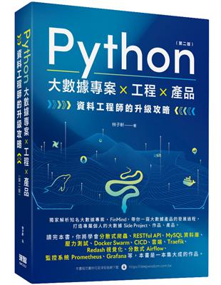 Python 大數據專案 X 工程 X 產品 資料工程師的升級攻略（第二版） | 拾書所