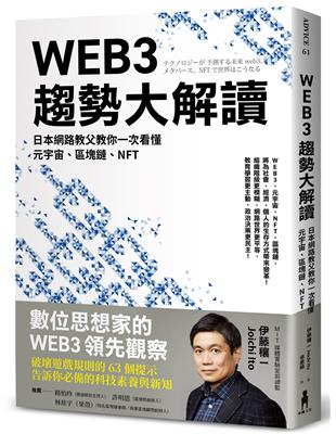 WEB3趨勢大解讀：日本網路教父教你一次看懂元宇宙、區塊鏈、NFT | 拾書所