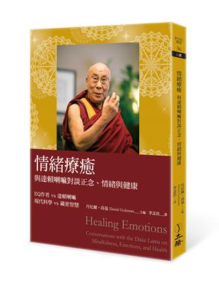 情緒療癒：與達賴喇嘛對談正念、情緒與健康（2023年版） | 拾書所