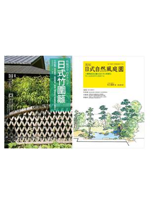 日式庭園．竹圍籬套書（共二冊）：日式竹圍籬＋圖解自然風庭園 | 拾書所