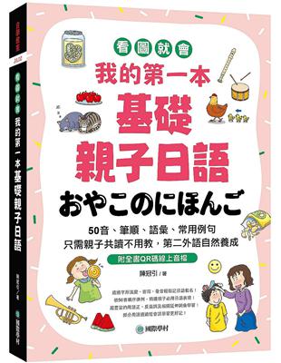 我的第一本基礎親子日語 ：只需親子共讀不用教，第二外語自然養成！看圖就會50音、筆順、語彙、常用例句 | 拾書所