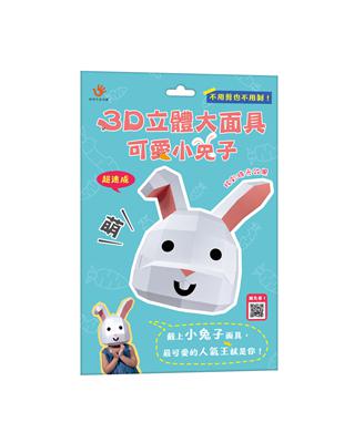 3D立體大面具：可愛小兔子（28個零件+1張組裝說明書） | 拾書所