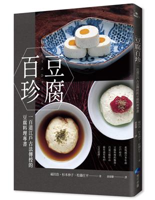 豆腐百珍：一百道江戶古法傳授的豆腐料理專書 （經典回歸） | 拾書所