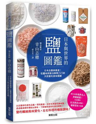 日本與世界的鹽圖鑑：日本品鹽師嚴選！從產地與製法解開245款天然鹽的美味關鍵 | 拾書所