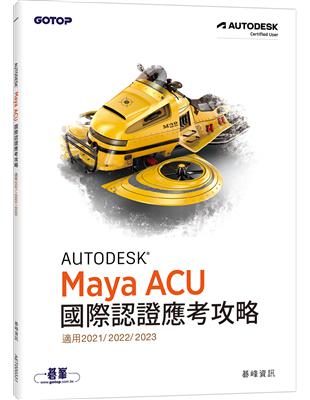 Autodesk Maya ACU 國際認證應考攻略 (適用2021/2022/2023) | 拾書所