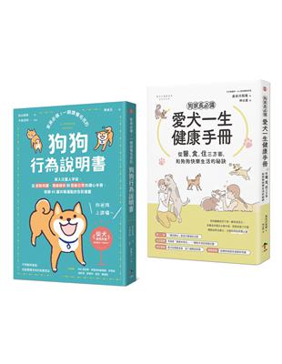 狗狗飼主必備的養育指南【兩冊套書】（愛犬一生健康手冊＋狗狗行為說明書） | 拾書所