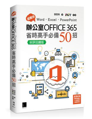超實用！Word．Excel．PowerPoint辦公室Office 365省時高手必備50招【好評回饋版】 | 拾書所