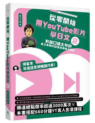 從零開始，用YouTube影片學日文（2）︰對話口語大特訓，井上老師的12堂免費線上課程 | 拾書所