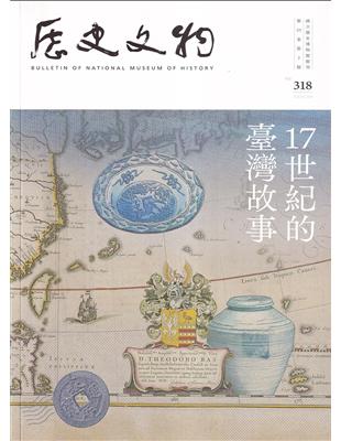 歷史文物季刊第33卷3期(112/09)-318-17世紀的臺灣故事 | 拾書所