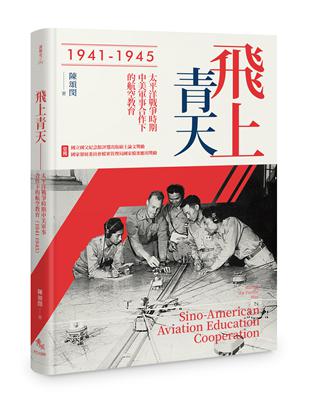 飛上青天︰抗戰時期中美軍事合作下的航空教育（1941-1945） | 拾書所