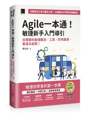 Agile一本通！敏捷新手入門導引：你需要的敏捷觀念、工具、好用資源，看這本就夠！（iThome鐵人賽系列書）【軟精裝】 | 拾書所