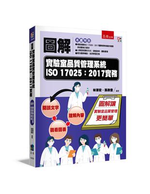 圖解實驗室品質管理系統ISO 17025:2017實務 | 拾書所