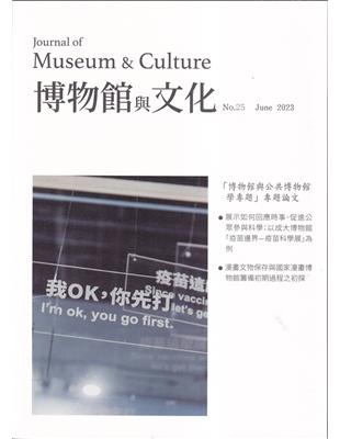 博物館與文化 第25期-2023.06-博物館與公共博物館學專題 | 拾書所