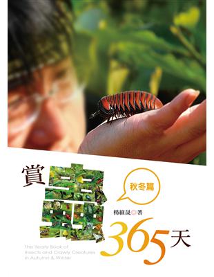 賞蟲365天 = The yearly book of insects and crawly creatures in autumn & winter. 秋冬篇 / 