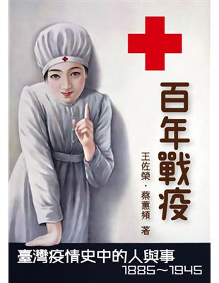 百年戰役 :臺灣疫情史中的人與事.1885-1945 /