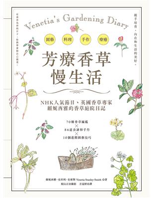 芳療香草 慢生活：NHK人氣節目.英國香草專家維妮西雅的香草庭院日記(另開視窗)