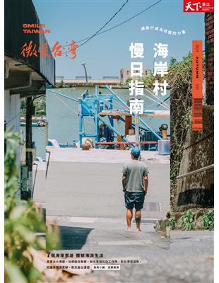 天下雜誌 微笑台灣 秋季號/2023：海岸村慢日指南 | 拾書所