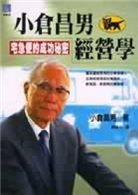 小倉昌男經營學 Taaze 讀冊生活
