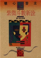 紫微斗數新詮（新書、二手書、電子書） - 讀冊生活