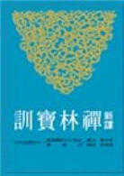 新譯禪林寶訓（平裝）- TAAZE 讀冊生活